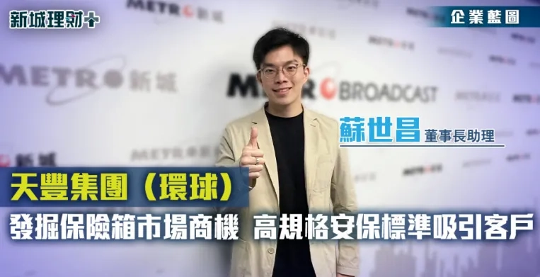 新城財經台《企業藍圖》公司專訪