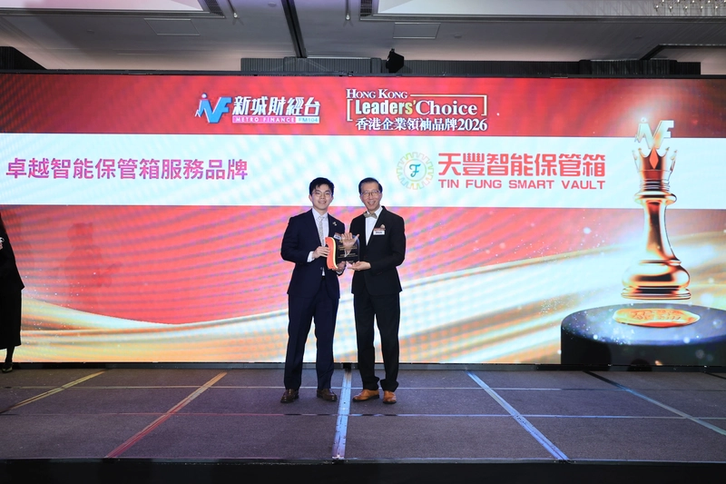 天豐智能保管箱榮膺「香港企業領袖品牌2026 - 卓越智能保管箱服務品牌」