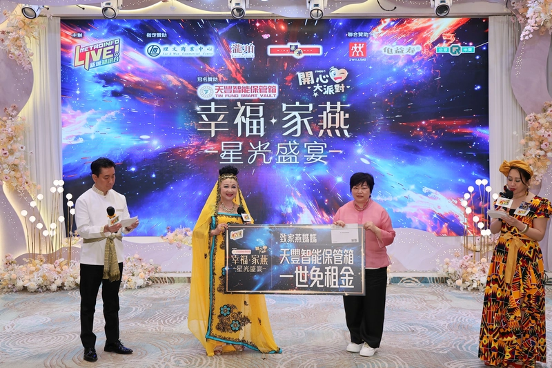 天豐智能保管箱呈獻《開心大派對》十周年「幸福•家燕 星光盛宴」
