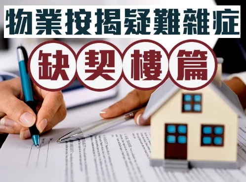 樓契一唔見，身家隨時縮水7位數字！「缺契樓」陷阱你要知